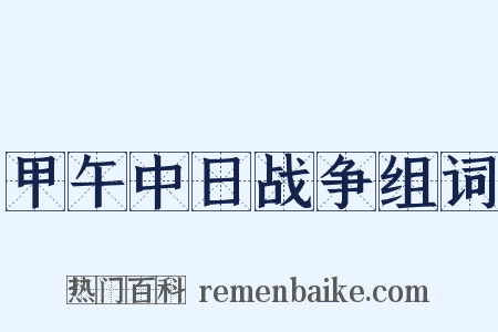 甲午中日战争组词是什么意思的图片